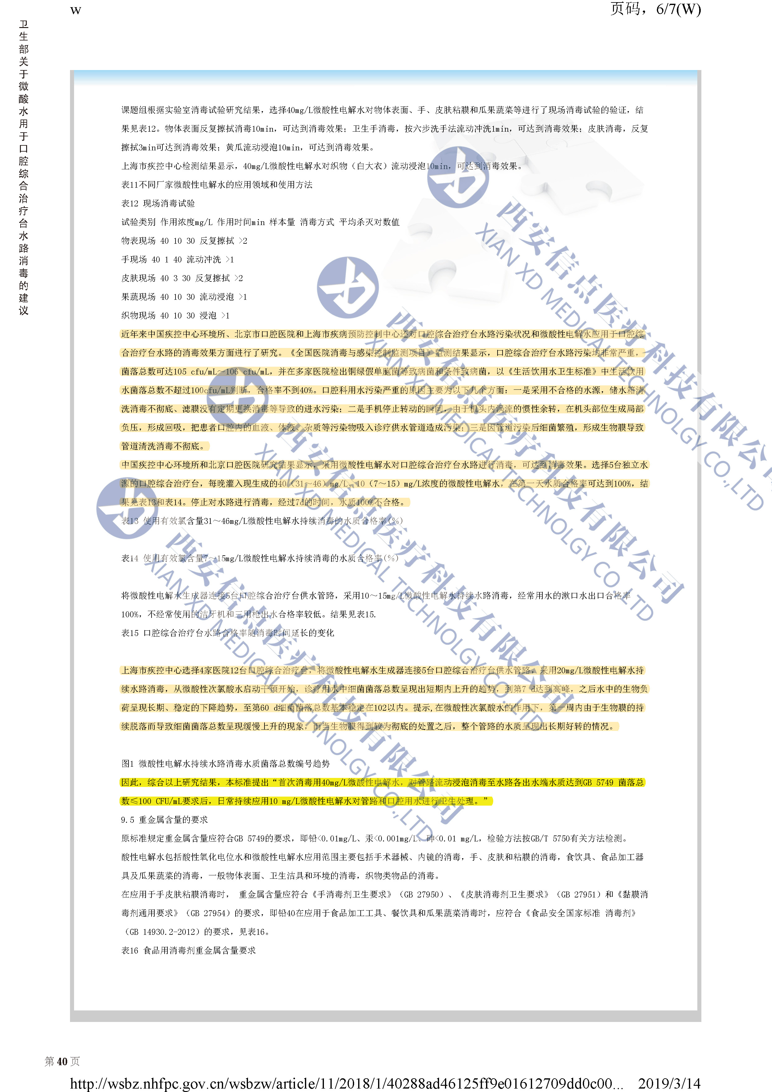 卫生部关于微酸水用于口腔综合治疗台水路消毒的建议(图2)