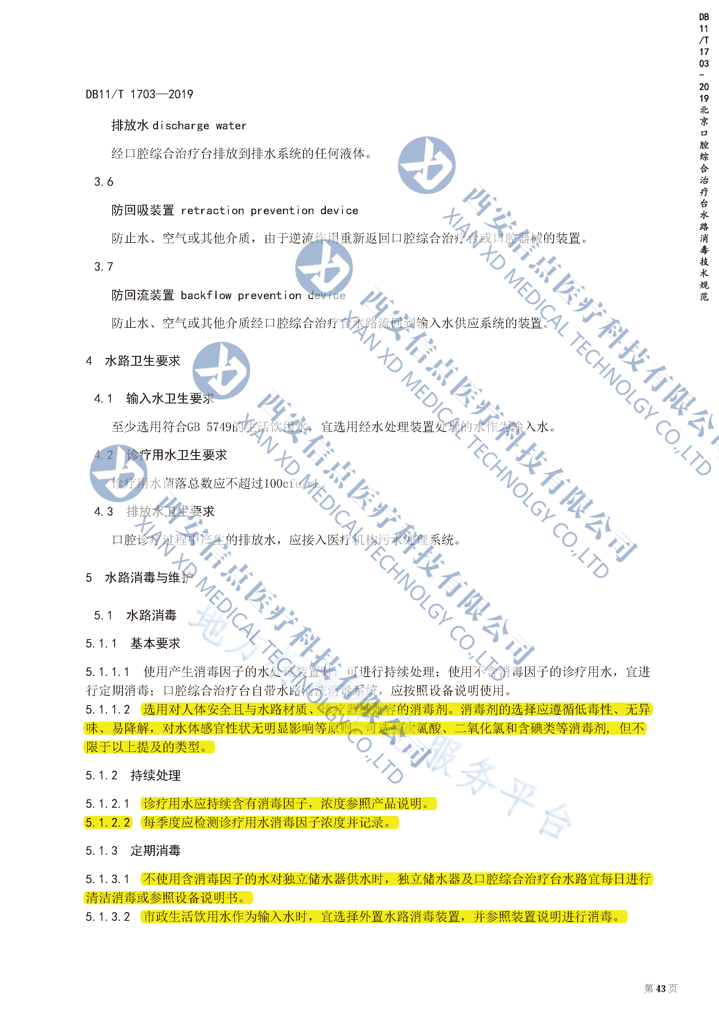 DB（北京）11/T1703-2019口腔综合治疗台水路消毒技术规范(图4)