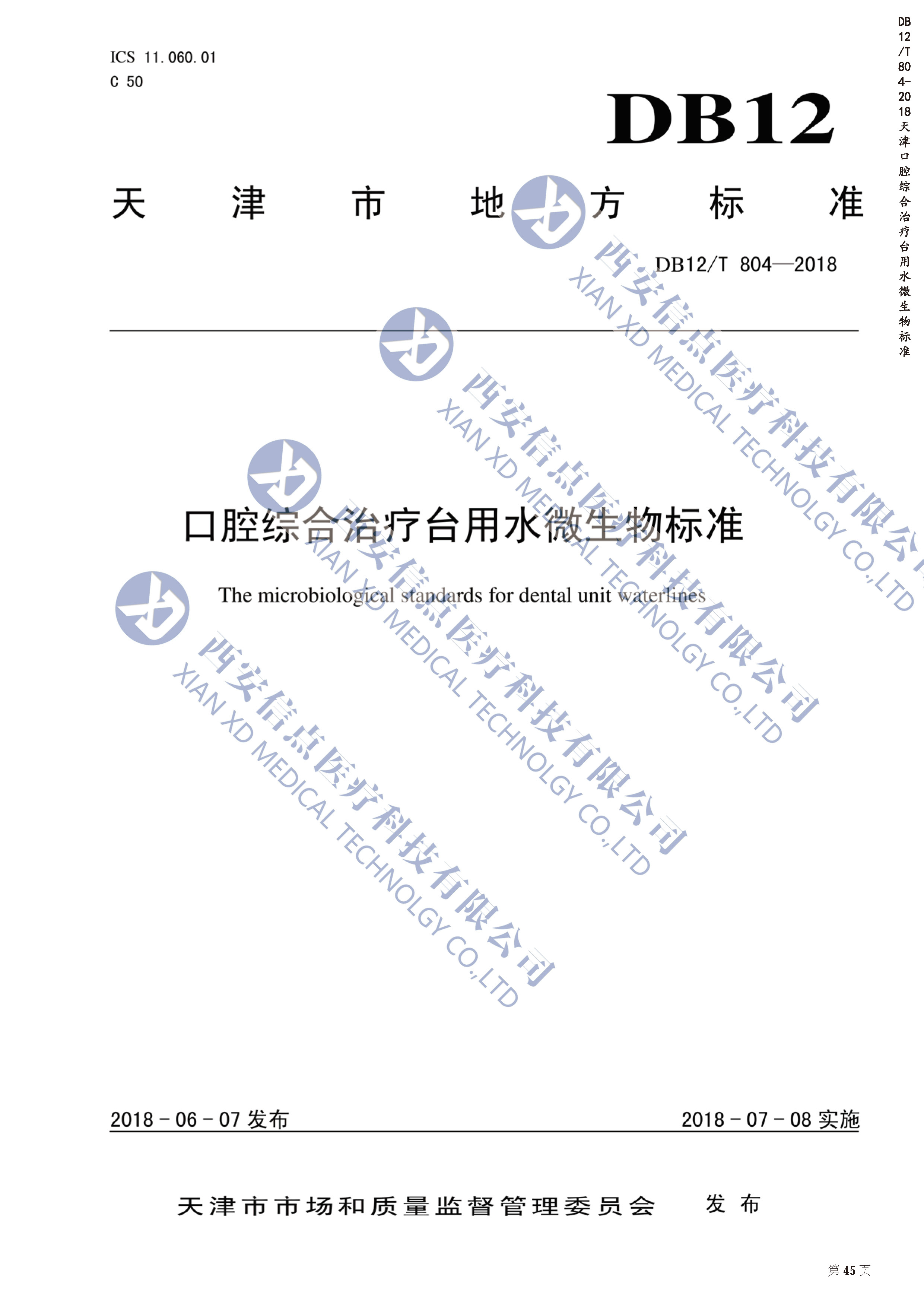 DB（天津）12/T804-2018口腔综合治疗台用水微生物标准(图1)