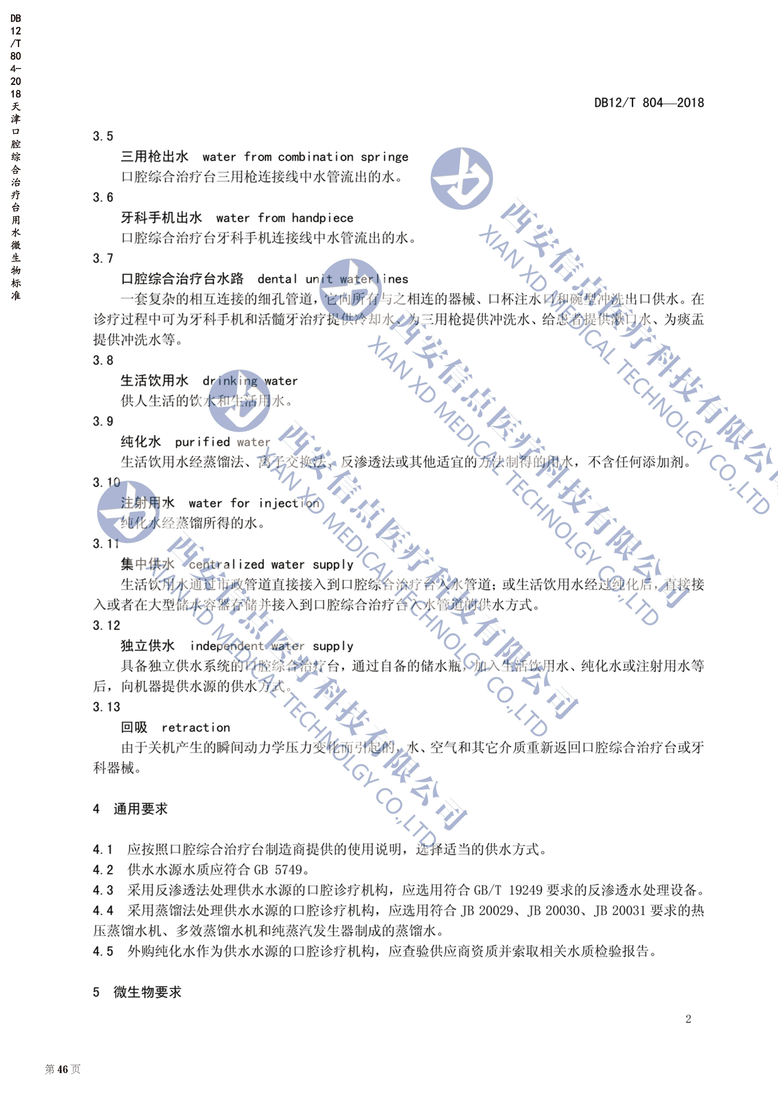 DB（天津）12/T804-2018口腔综合治疗台用水微生物标准(图2)