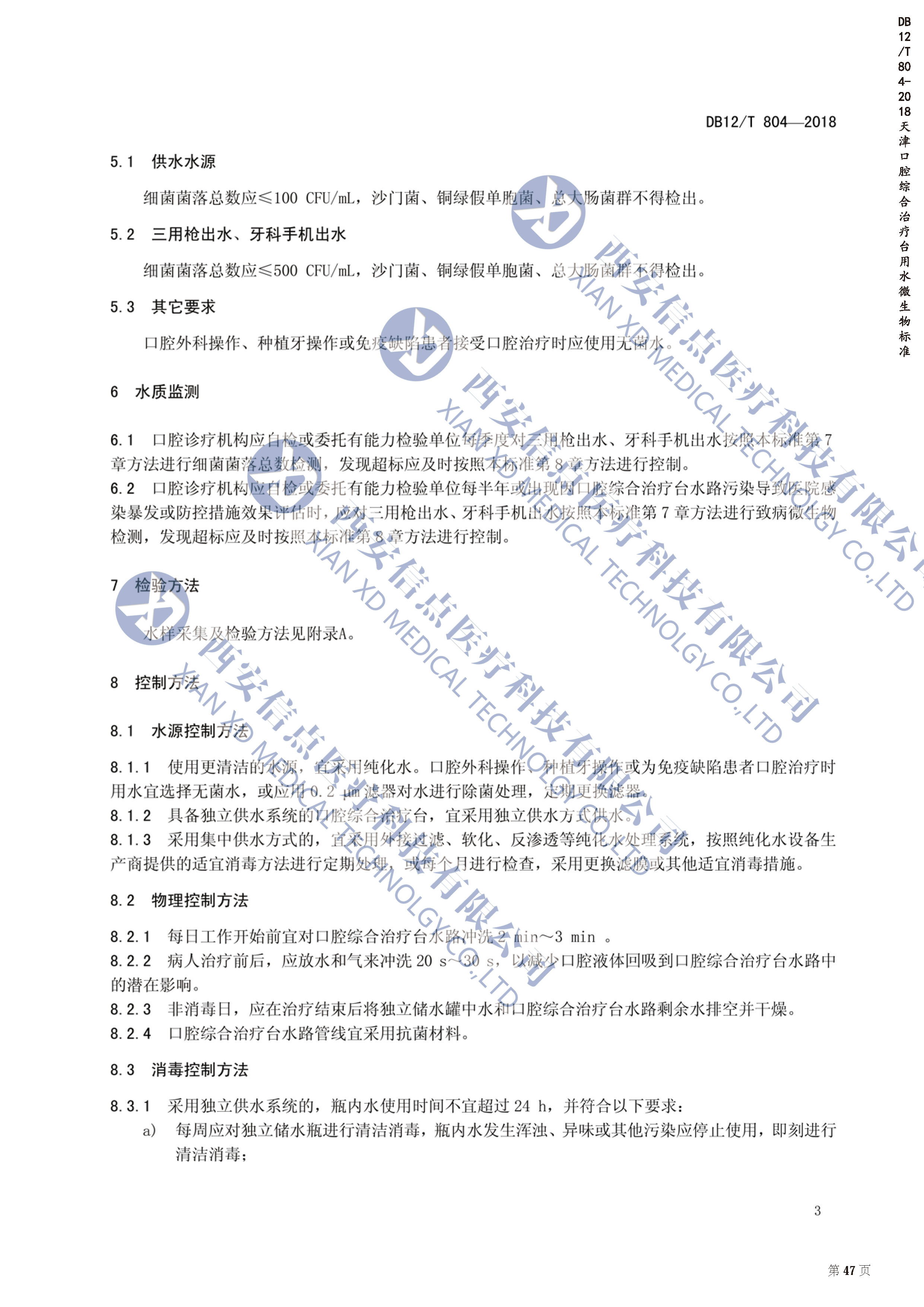 DB（天津）12/T804-2018口腔综合治疗台用水微生物标准(图3)