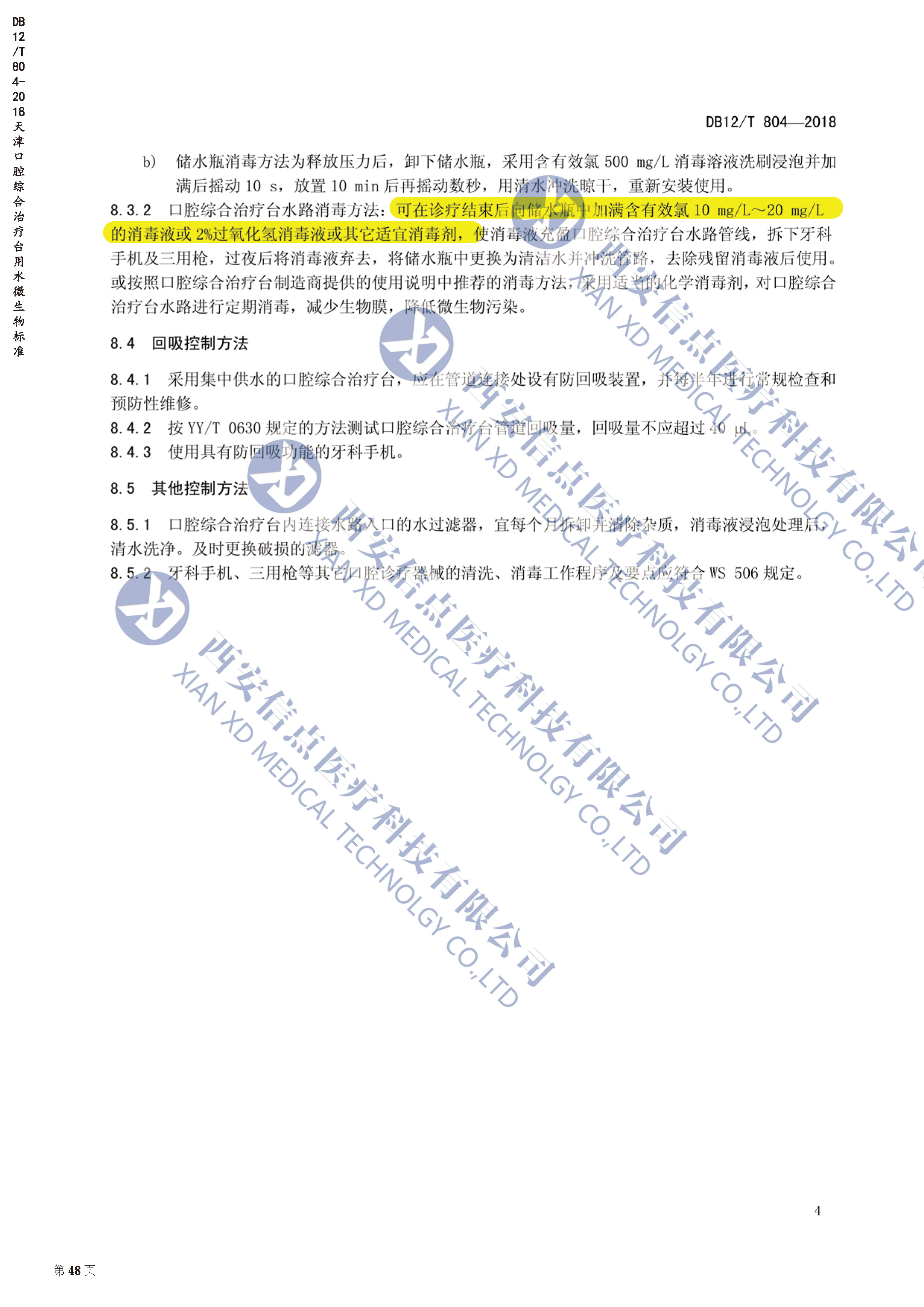 DB（天津）12/T804-2018口腔综合治疗台用水微生物标准(图4)