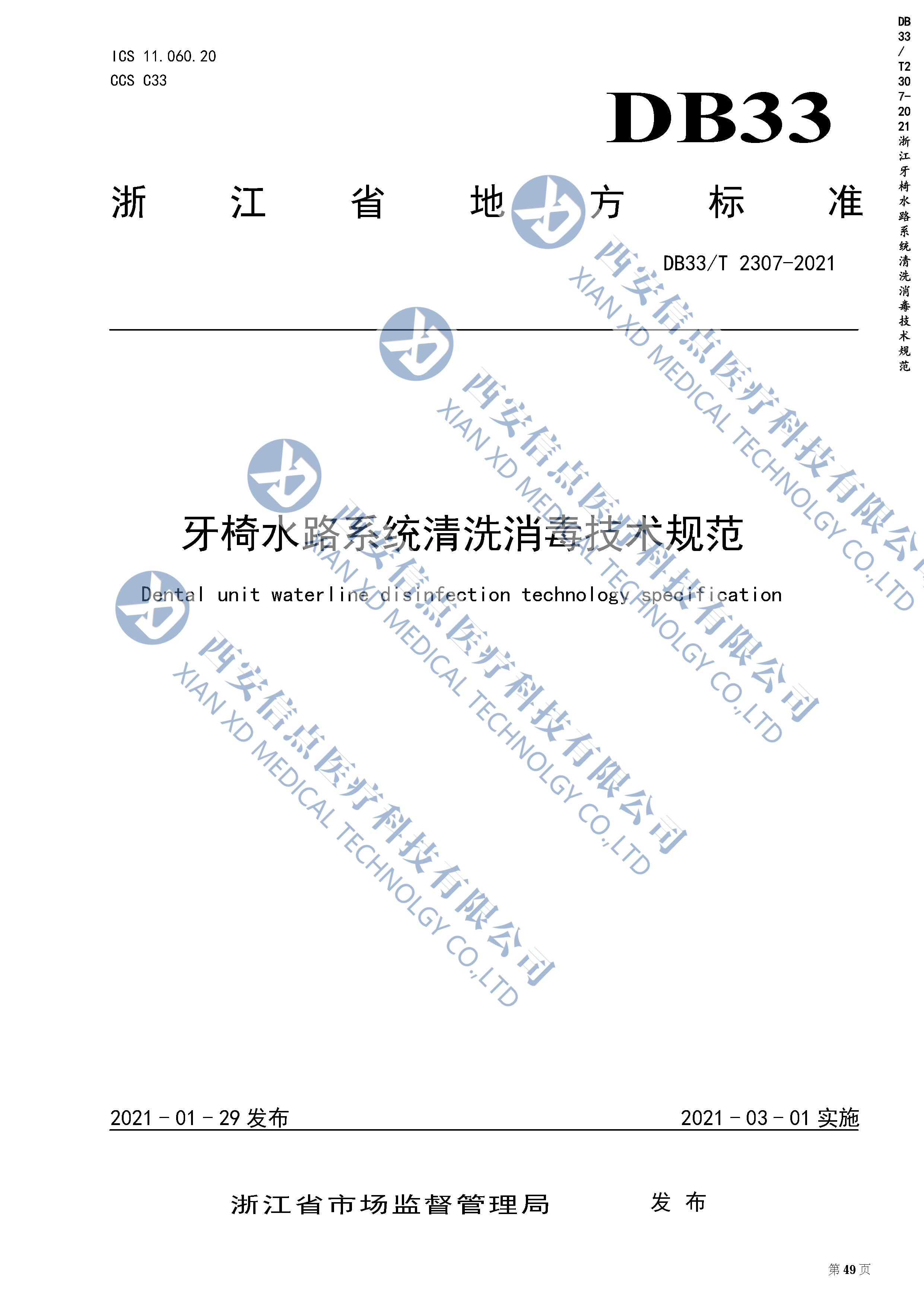 DB（浙江）33/T2307-2021牙椅水路系统清洗消毒技术规范(图1)