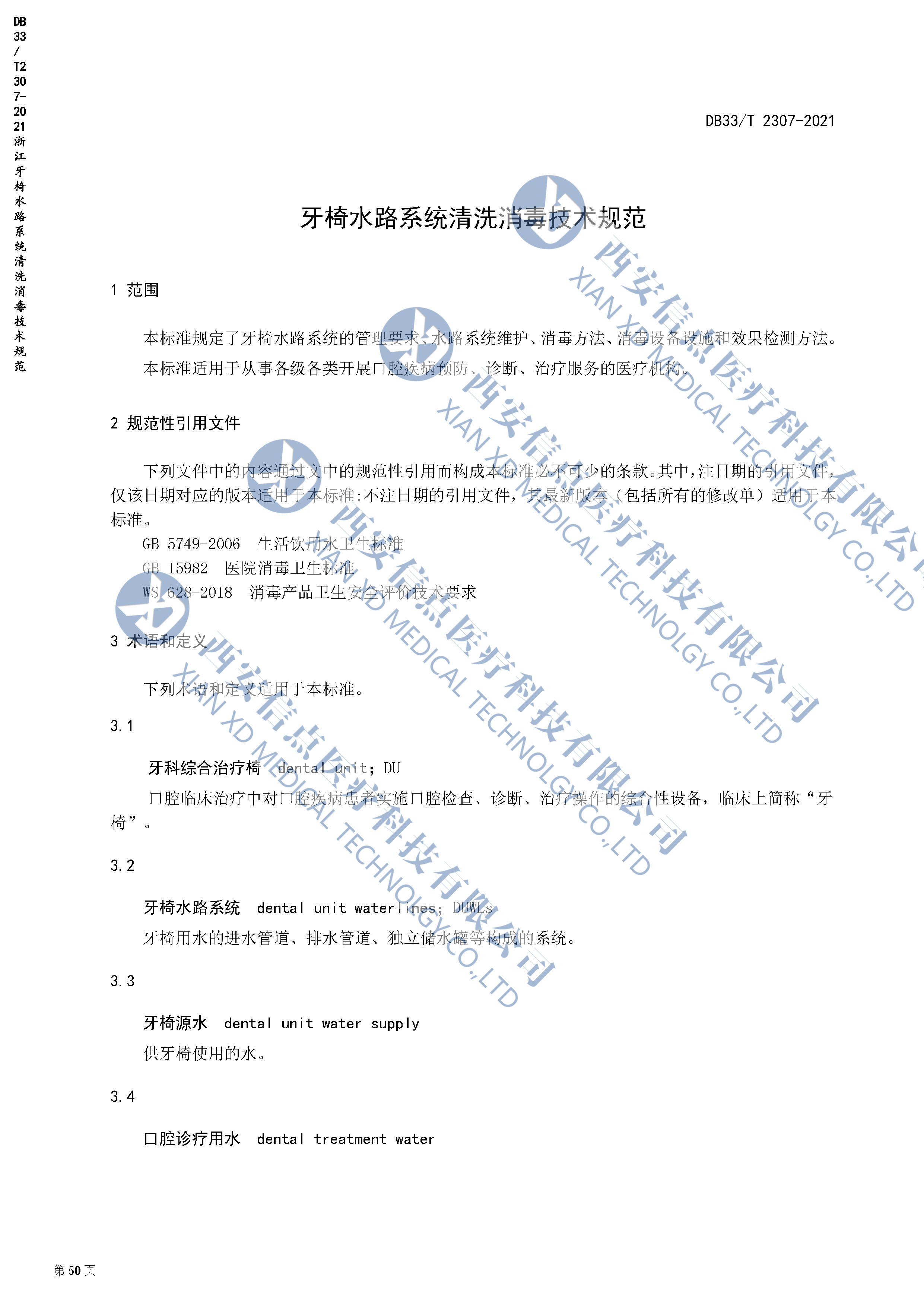 DB（浙江）33/T2307-2021牙椅水路系统清洗消毒技术规范(图2)