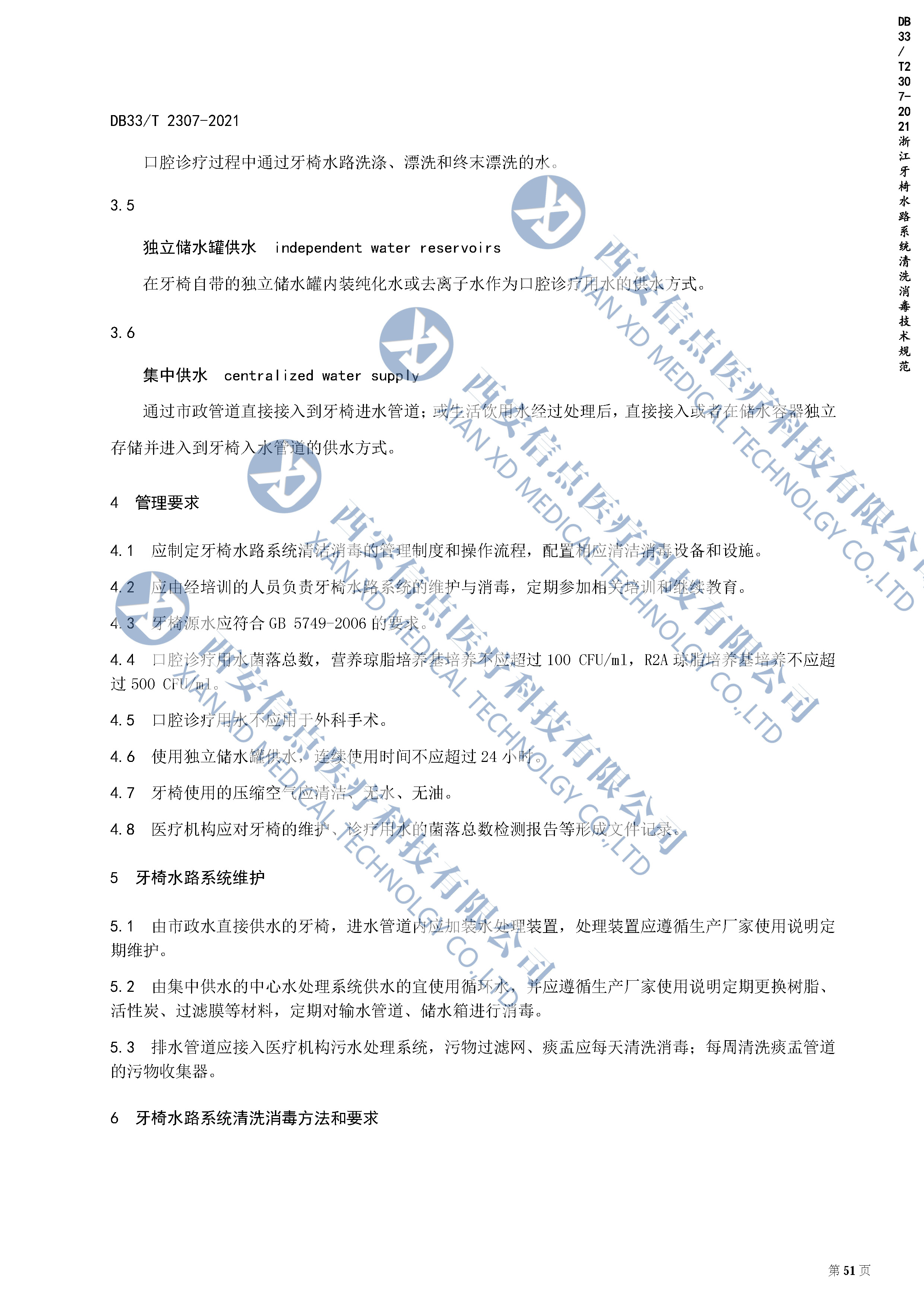 DB（浙江）33/T2307-2021牙椅水路系统清洗消毒技术规范(图3)