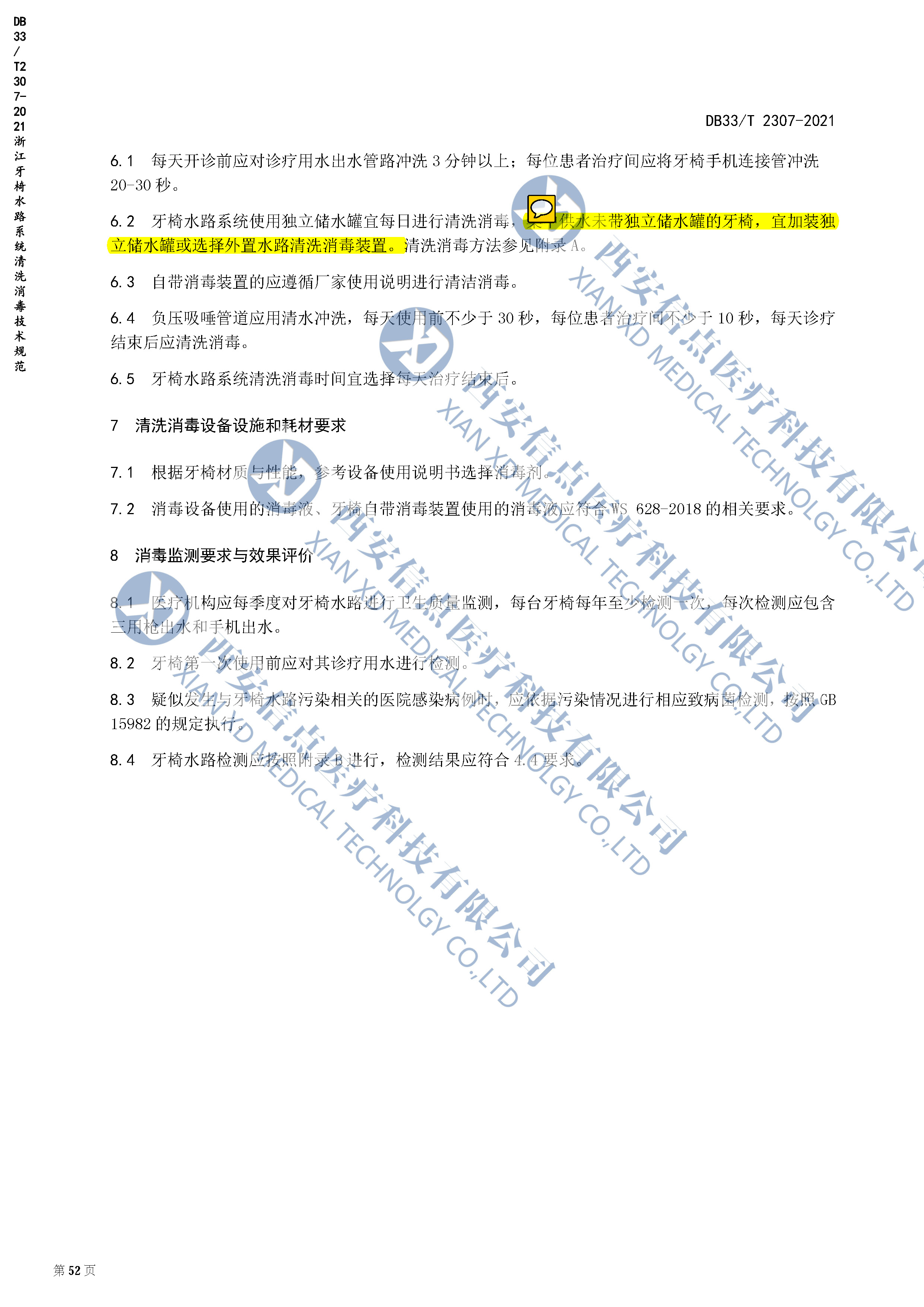 DB（浙江）33/T2307-2021牙椅水路系统清洗消毒技术规范(图4)