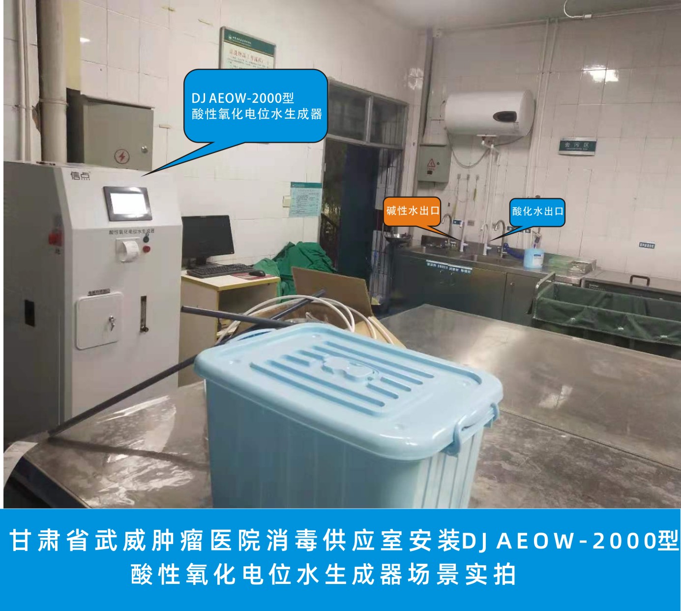 甘肃省武威肿瘤医院消毒供应室安装信点DJ AEOW-2000型酸性氧化电位水生成器场景实拍(图2)