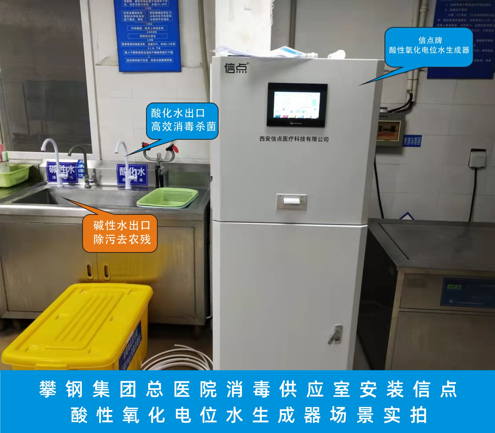 攀钢集团总医院消毒供应室安装信点酸性氧化电位水生成器