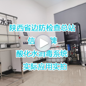 陕西省边防检查总站安装信点酸性氧化电位水生成器