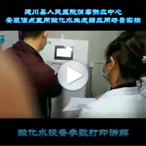 延川县人民医院安装信点酸性氧化电位水生成器